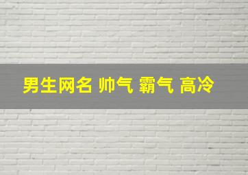 男生网名 帅气 霸气 高冷